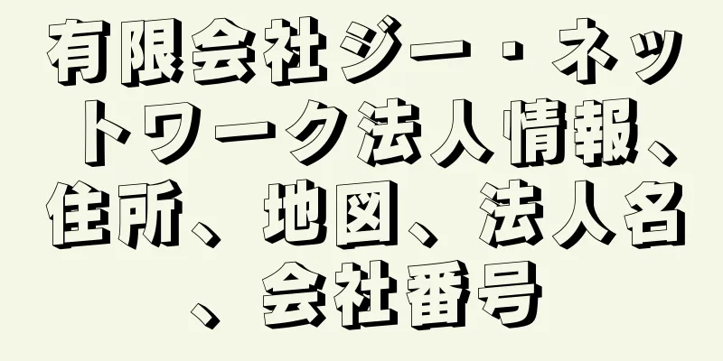 有限会社ジー・ネットワーク法人情報、住所、地図、法人名、会社番号