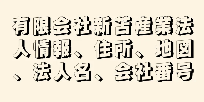 有限会社新苫産業法人情報、住所、地図、法人名、会社番号