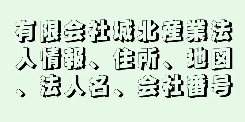 有限会社城北産業法人情報、住所、地図、法人名、会社番号