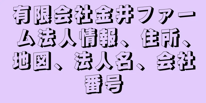 有限会社金井ファーム法人情報、住所、地図、法人名、会社番号