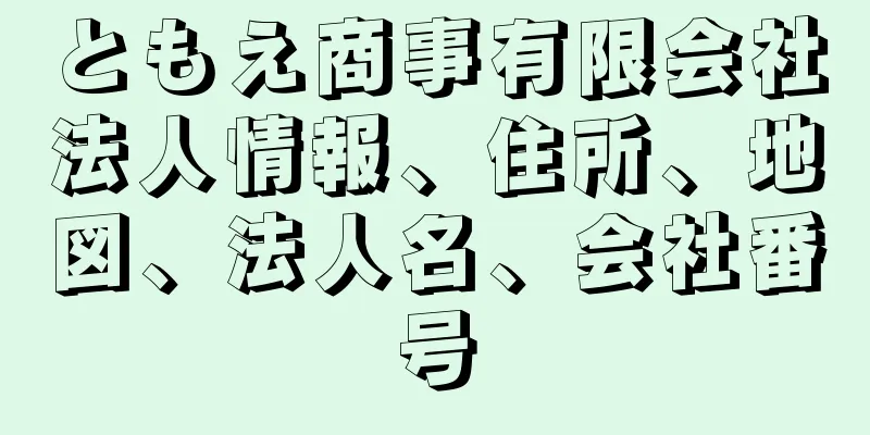 ともえ商事有限会社法人情報、住所、地図、法人名、会社番号