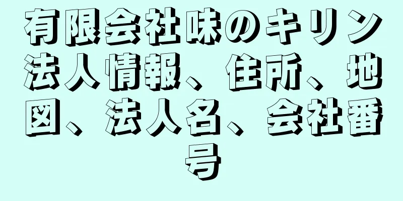 有限会社味のキリン法人情報、住所、地図、法人名、会社番号