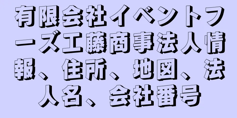 有限会社イベントフーズ工藤商事法人情報、住所、地図、法人名、会社番号