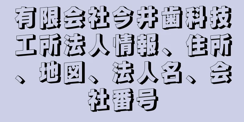 有限会社今井歯科技工所法人情報、住所、地図、法人名、会社番号