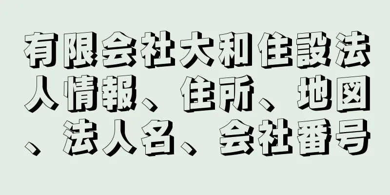 有限会社大和住設法人情報、住所、地図、法人名、会社番号