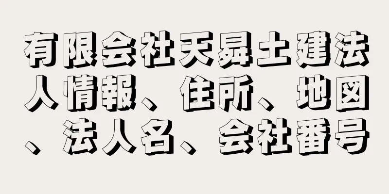 有限会社天曻土建法人情報、住所、地図、法人名、会社番号