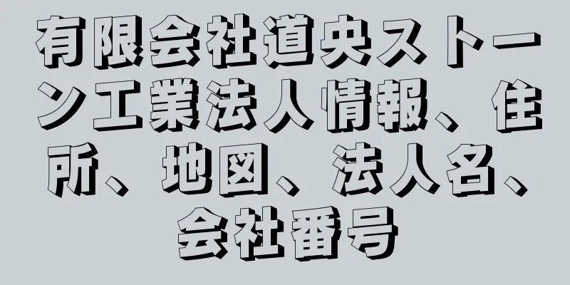 有限会社道央ストーン工業法人情報、住所、地図、法人名、会社番号