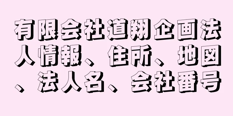 有限会社道翔企画法人情報、住所、地図、法人名、会社番号