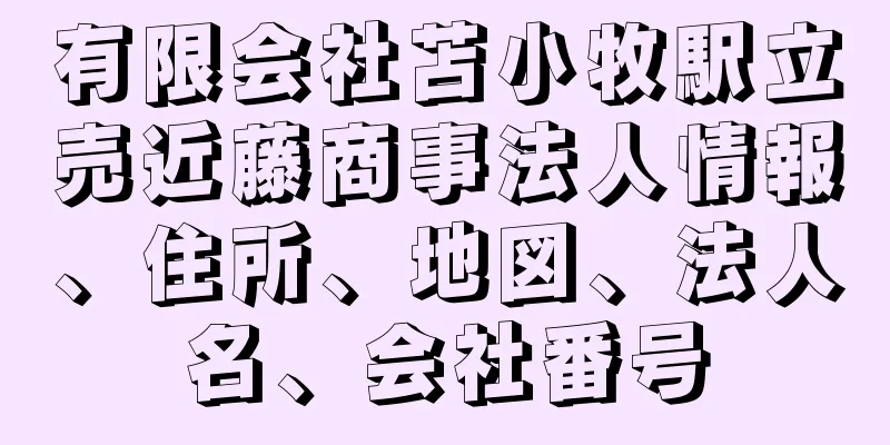 有限会社苫小牧駅立売近藤商事法人情報、住所、地図、法人名、会社番号