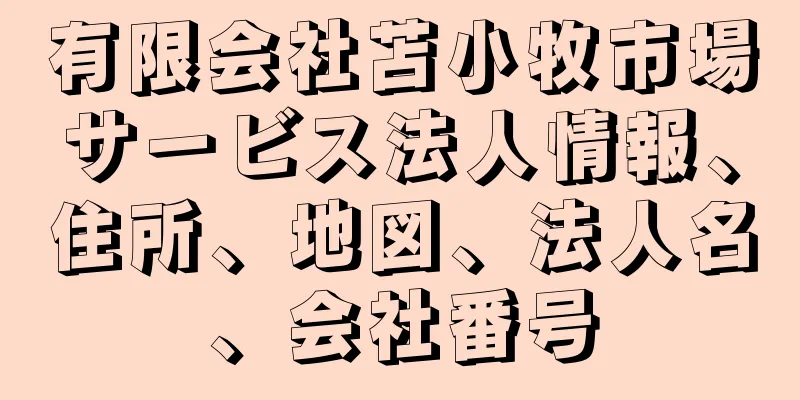 有限会社苫小牧市場サービス法人情報、住所、地図、法人名、会社番号