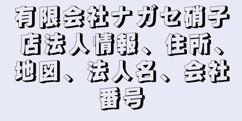 有限会社ナガセ硝子店法人情報、住所、地図、法人名、会社番号