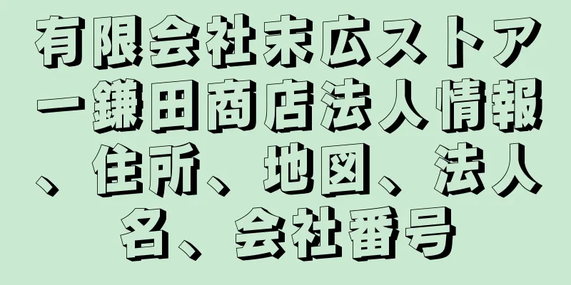 有限会社末広ストアー鎌田商店法人情報、住所、地図、法人名、会社番号