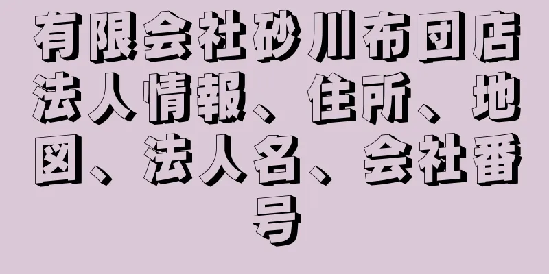 有限会社砂川布団店法人情報、住所、地図、法人名、会社番号