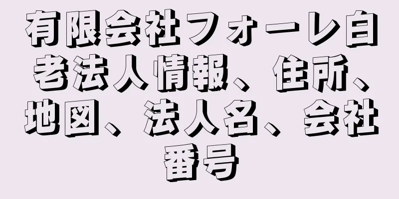 有限会社フォーレ白老法人情報、住所、地図、法人名、会社番号