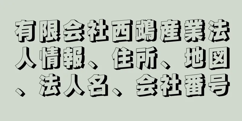 有限会社西鵡産業法人情報、住所、地図、法人名、会社番号