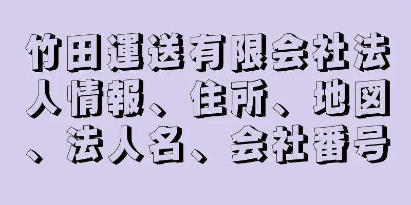 竹田運送有限会社法人情報、住所、地図、法人名、会社番号