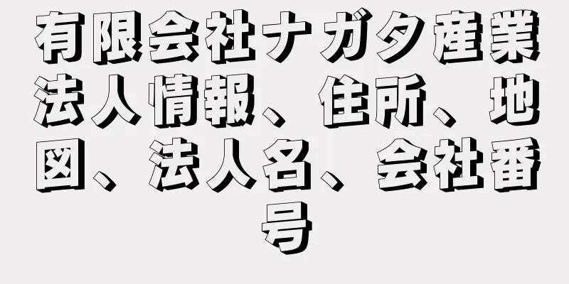 有限会社ナガタ産業法人情報、住所、地図、法人名、会社番号