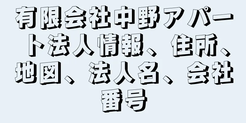 有限会社中野アパート法人情報、住所、地図、法人名、会社番号