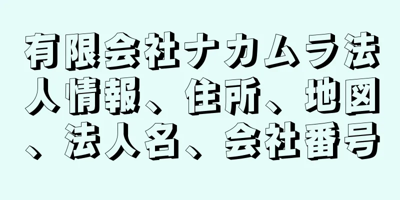 有限会社ナカムラ法人情報、住所、地図、法人名、会社番号