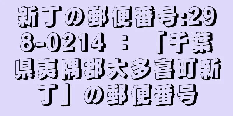 新丁の郵便番号:298-0214 ： 「千葉県夷隅郡大多喜町新丁」の郵便番号