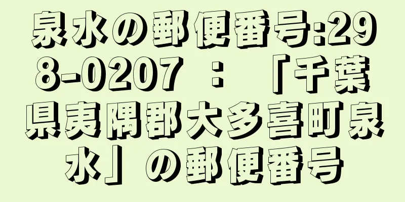 泉水の郵便番号:298-0207 ： 「千葉県夷隅郡大多喜町泉水」の郵便番号