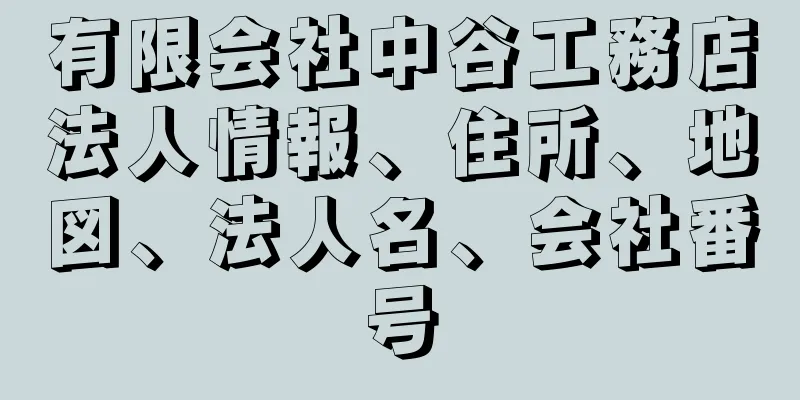 有限会社中谷工務店法人情報、住所、地図、法人名、会社番号