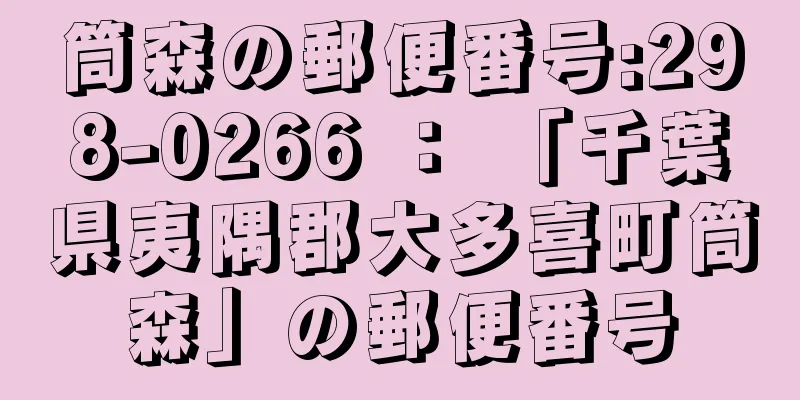 筒森の郵便番号:298-0266 ： 「千葉県夷隅郡大多喜町筒森」の郵便番号