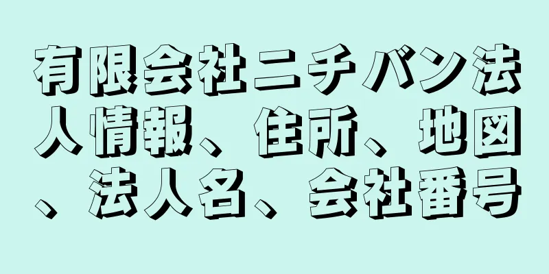 有限会社ニチバン法人情報、住所、地図、法人名、会社番号