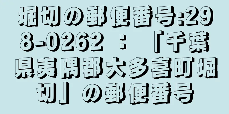 堀切の郵便番号:298-0262 ： 「千葉県夷隅郡大多喜町堀切」の郵便番号