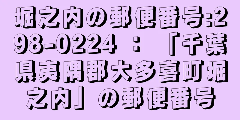 堀之内の郵便番号:298-0224 ： 「千葉県夷隅郡大多喜町堀之内」の郵便番号