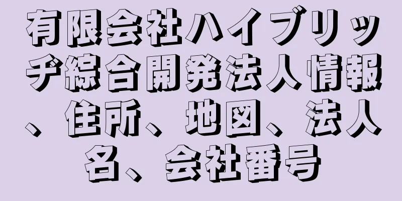 有限会社ハイブリッヂ綜合開発法人情報、住所、地図、法人名、会社番号