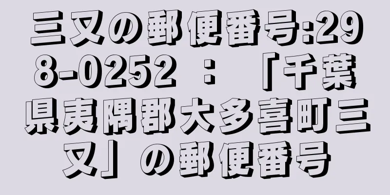 三又の郵便番号:298-0252 ： 「千葉県夷隅郡大多喜町三又」の郵便番号