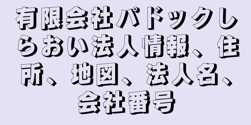 有限会社パドックしらおい法人情報、住所、地図、法人名、会社番号