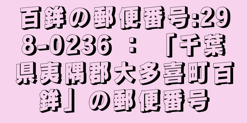 百鉾の郵便番号:298-0236 ： 「千葉県夷隅郡大多喜町百鉾」の郵便番号