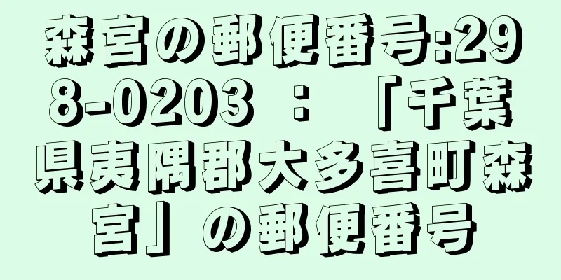 森宮の郵便番号:298-0203 ： 「千葉県夷隅郡大多喜町森宮」の郵便番号