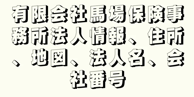 有限会社馬場保険事務所法人情報、住所、地図、法人名、会社番号