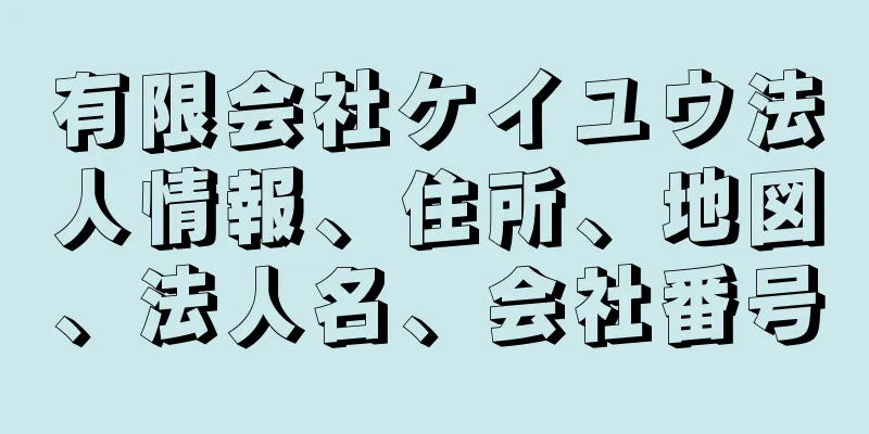 有限会社ケイユウ法人情報、住所、地図、法人名、会社番号