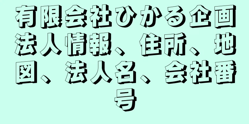 有限会社ひかる企画法人情報、住所、地図、法人名、会社番号