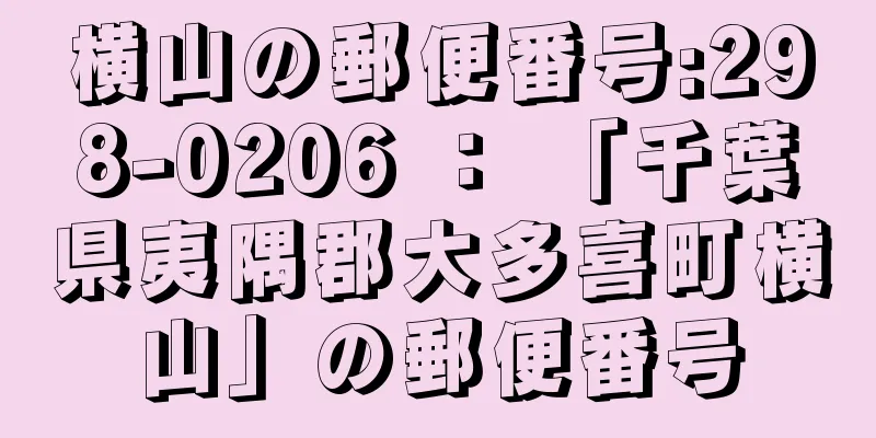 横山の郵便番号:298-0206 ： 「千葉県夷隅郡大多喜町横山」の郵便番号