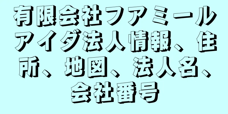 有限会社フアミールアイダ法人情報、住所、地図、法人名、会社番号