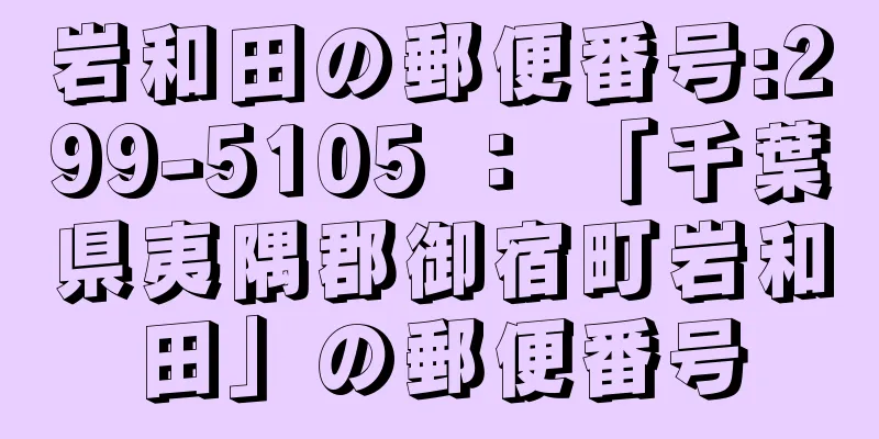 岩和田の郵便番号:299-5105 ： 「千葉県夷隅郡御宿町岩和田」の郵便番号