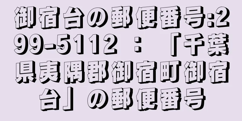 御宿台の郵便番号:299-5112 ： 「千葉県夷隅郡御宿町御宿台」の郵便番号