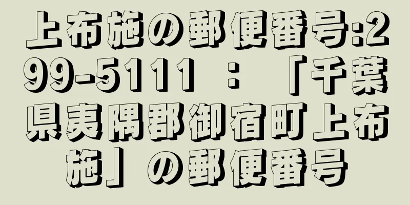 上布施の郵便番号:299-5111 ： 「千葉県夷隅郡御宿町上布施」の郵便番号