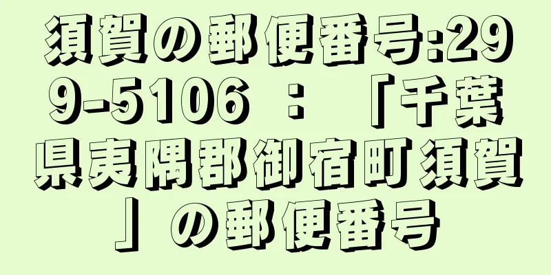 須賀の郵便番号:299-5106 ： 「千葉県夷隅郡御宿町須賀」の郵便番号