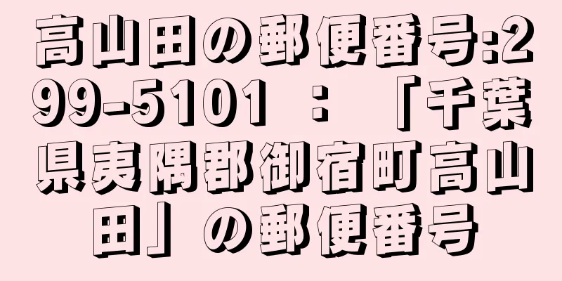 高山田の郵便番号:299-5101 ： 「千葉県夷隅郡御宿町高山田」の郵便番号