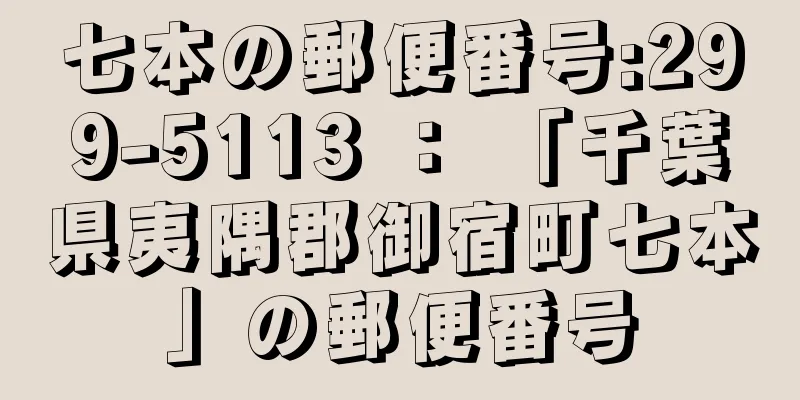 七本の郵便番号:299-5113 ： 「千葉県夷隅郡御宿町七本」の郵便番号