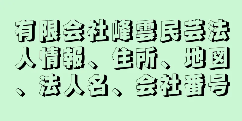 有限会社峰雲民芸法人情報、住所、地図、法人名、会社番号