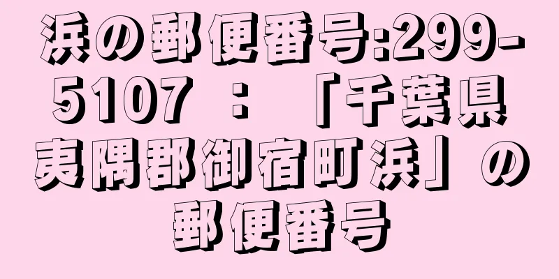 浜の郵便番号:299-5107 ： 「千葉県夷隅郡御宿町浜」の郵便番号