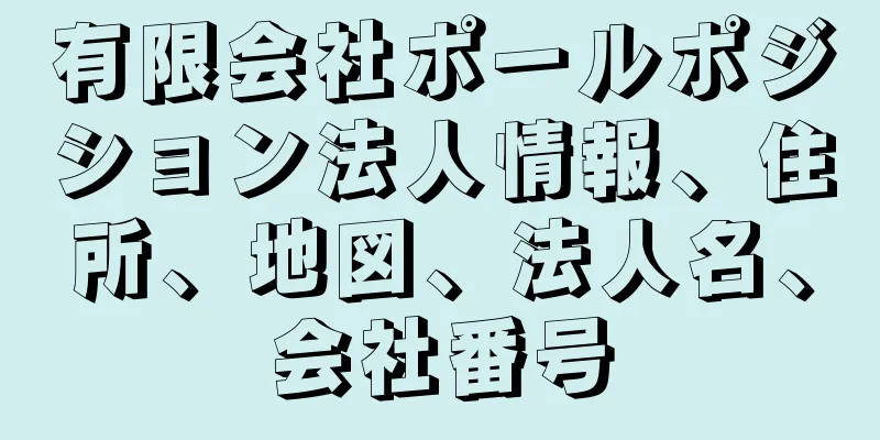 有限会社ポールポジション法人情報、住所、地図、法人名、会社番号
