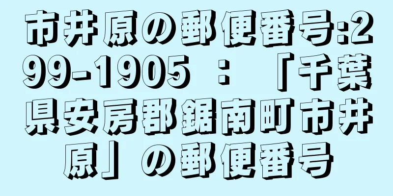 市井原の郵便番号:299-1905 ： 「千葉県安房郡鋸南町市井原」の郵便番号